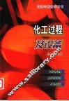 化工过程及设备