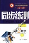 新教材同步练测  初二数学  上