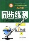 新教材同步练测  高一地理  上