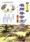 名师导学文言文  初一卷  创新拓展版