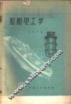 船舶电工学