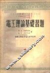 电工理论基础习题
