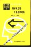 基本电学与电子学  第3卷  瞭解真空管及电晶体电路