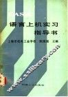 BASIC语言上机实习指导书