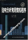 结构分析常用微机程序