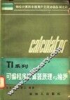 TI系列可编程序计算器原理与维护