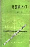计算机入门
