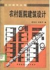 农村医院建筑设计