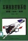 车辆排放控制系统原理·结构·维修
