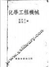 化学工程机械