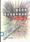 岩石爆破理论与技术新进展
