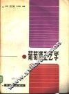 葡萄酒工艺学