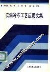 低温冷冻工艺应用文集