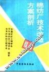 棉纺厂技术改造方案剖析