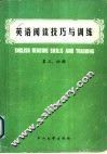 英语阅读技巧与训练  第3、4册