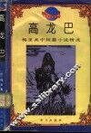 高龙巴  梅里美中短篇小说精选