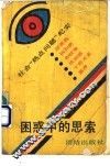 困惑中的思索  社会“热点”问题纪实