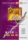 金版名卷  高二化学  上  单元检测  反馈  提升