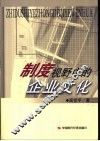 制度视野中的企业文化