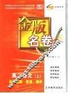 金版名卷  高二语文  上  单元检测  反馈  提升