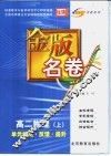金版名卷  高二物理  上  单元检测  反馈  提升