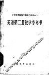 十年制学校初中课本  英语  第2册  教学参考书  试用本