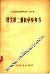 十年制学校初中课本  试用本  语文第2册教学参考书