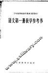 十年制学校初中课本  试用本  语文第1册教学参考书