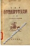 北京市小学图画教学参考资料  下