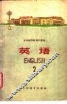 十年制学校初中课本  试用本  英语第2册