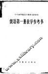 十年制学校高中课本  试用本  俄语第1册教学参考书