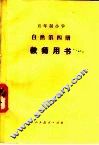 五年制小学自然第4册教学用书  试用本