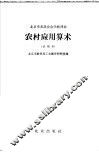 北京市农民业余学校课本  农村应用算术  试用本