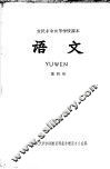 农民业余初等学校课本  语文  第4册