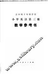 全日制十年制学校小学英语第3册教学参考书  试用本