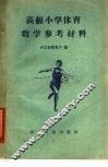 高级小学体育教学参考材料