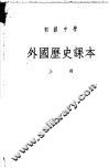 初级中学外国历史课本  上