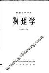 初级中学课本物理学  上  教学参考书  第1分册