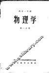 物理学  高中一年级  第1分册