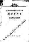 高级中学课本化学第1册教学参考书