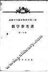 高级中学课本物理学第3册教学参考书  第1分册
