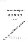 高级中学课本物理学第1册教学参考书  第1分册