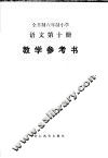 全日制六年制小学语文第10册教学参考书