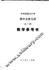 高中立体几何  试用本  教学参考书