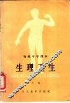 生理卫生  下