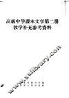 高级中学课本文学第2册教学补充参考资料