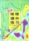 初中地理外练习  第1册  供一年级用  配地图版