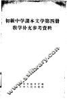 初级中学课本文学第4册教学补充参考资料