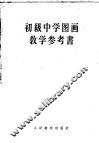 初级中学图画教学参考书