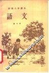 语文  第7册  初级小学四年级适用